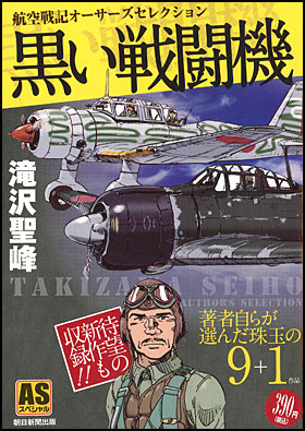 書評】8月に読むべき1冊 滝沢聖峰 短編集「黒い戦闘機」 | さばなび