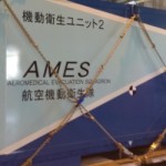 【航空自衛隊】みんな知ってる？救急搬送の最後の砦！　航空機動衛生隊その2「世界初！　空飛ぶICU」