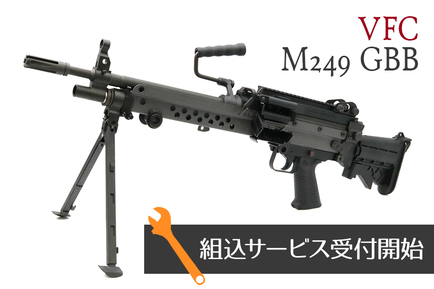 M249 組込サービス