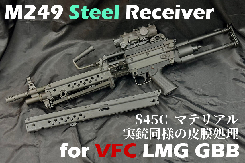 VFC M249 スチールレシーバー