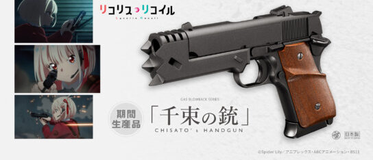 期間生産】東京マルイから発売となった人気アニメ「リコリス・リコイル 
