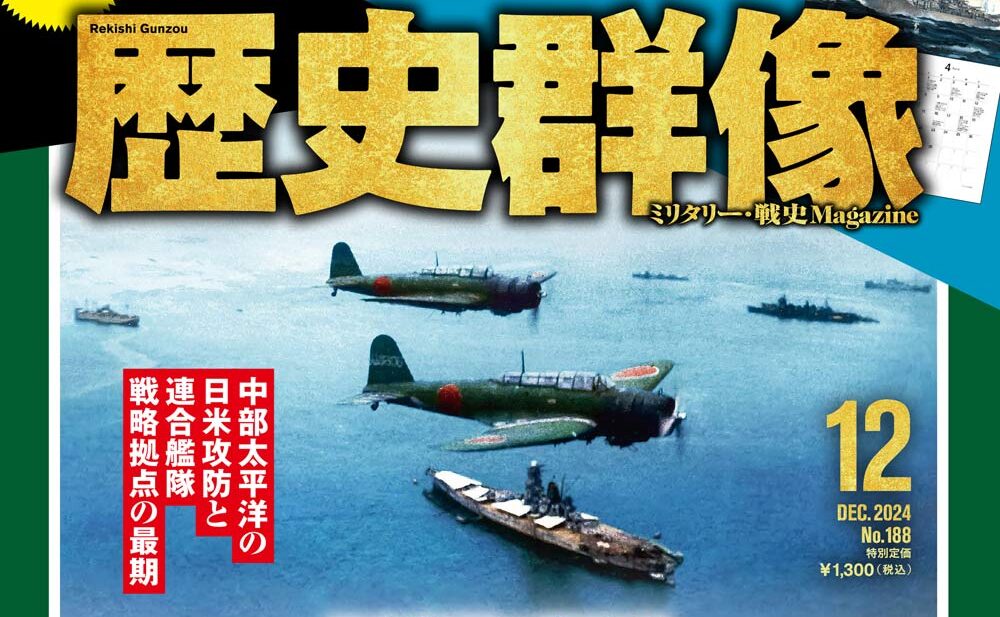 歴史群像12月号】日本海軍艦艇の名場面を描いたイラストを掲載した