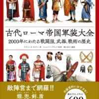 書き下ろしイラスト600点以上】ローマ軍装のすべてを解説『古代