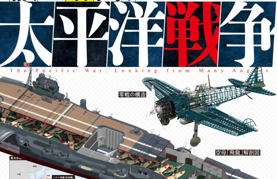 徹底解剖！太平洋戦争】終戦80年のこの夏読みたい太平洋戦争を多角的