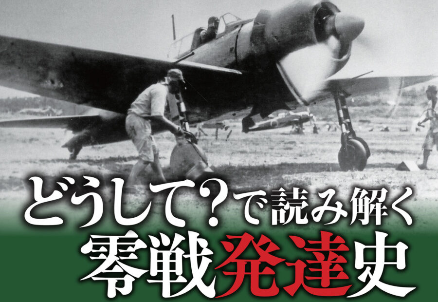 戦後80年、最新の「零戦」研究に基づき、改良・発展の経緯を明らかに