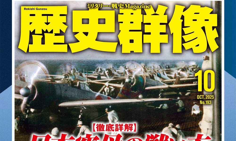 日本空母の戦い方、作戦分析 蒙古襲来、フランス戦車開発史…戦史ファン