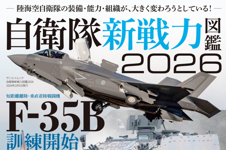 最新刊『自衛隊新戦力図鑑2026』発売！【サンエイムック】 | さば