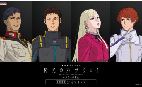 機動戦士ガンダム 閃光のハサウェイ キルケーの魔女』 期間限定公式