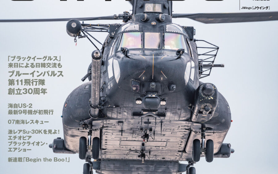 Jウイング2026年4月号】2026年最大の衝撃！米軍によるマドゥロ大統領