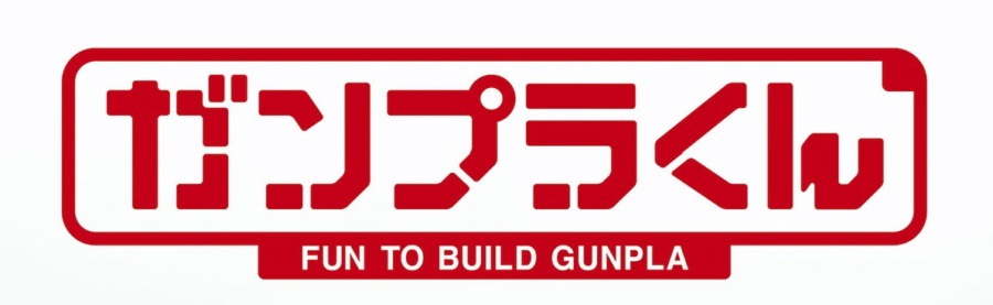 ガンプラくん