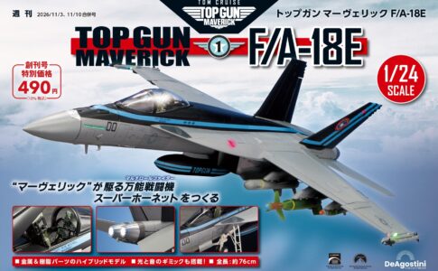 映画仕様のスーパーホーネットが1/24スケールで登場！週刊『トップガン